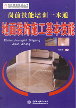 崗前技能培訓(xùn)一本通——地面裝飾施工基
