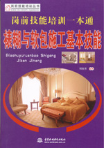 崗前技能培訓(xùn)一本通——裱糊與軟包施工