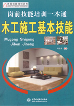 崗前技能培訓(xùn)一本通——木工施工基本技