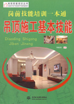 崗前技能培訓(xùn)一本通——吊頂施工基本技