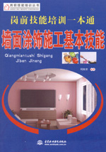 崗前技能培訓(xùn)一本通——墻面涂飾施工基