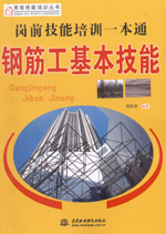 崗前技能培訓(xùn)一本通——鋼筋工基本技能