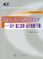 貫流式水輪發電機組實用技術——設計·