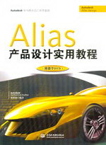 Alias產品設計實用教程