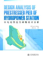 水電站預應力閘墩設計分析Design Analysis
