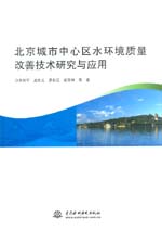 北京城市中心區水環境質量改善技術研究