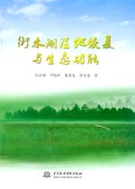 衡水湖濕地恢復與生態功能