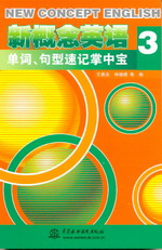 新概念英語(yǔ)3單詞、句型速記掌中寶