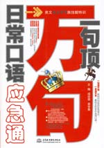 一句頂萬句·日?？谡Z應急通（贈MP3光盤