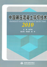 中國碾壓混凝土筑壩技術 2010