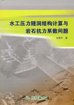 水工壓力隧洞結構計算與巖石抗力系數問