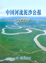中國河流泥沙公報2009
