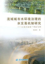 流域城市水環境治理的水交易機制研究—