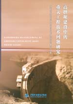 高拱壩建設中的重大工程技術問題研究
