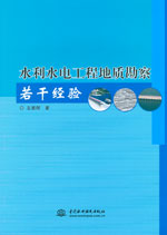 水利水電工程地質勘察若干經驗