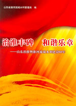 治淮豐碑  和諧樂章——山東治淮暨淮河