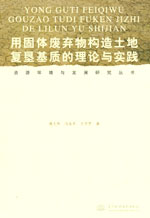 用固體廢棄物構造土地復墾基質的理論與