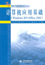 計算機(jī)應(yīng)用基礎(chǔ)（Windows XP+Office 2003）