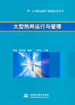 大型熱網運行與管理