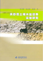 夾砂層土壤水鹽運移實驗研究