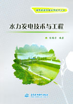 水力發電技術與工程