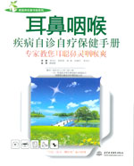 耳鼻咽喉疾病自診自療保健手冊：專家教