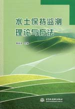 水土保持監測理論與方法