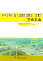 水利水電行業《質量管理體系 要求》實施