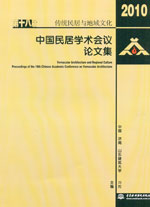 傳統民居與地域文化——第十八屆中國民