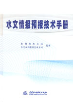 水文情報預報技術手冊