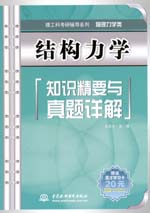 結構力學知識精要與真題詳解