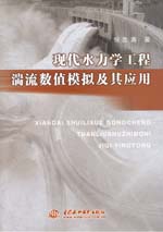 現代水力學工程湍流數值模擬及其應用