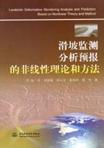 滑坡監測分析預報的非線性理論和方法
