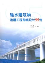 輸水建筑物渡槽工程勘察設計95例