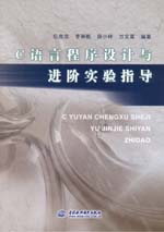 Ｃ語(yǔ)言程序設(shè)計(jì)與進(jìn)階實(shí)驗(yàn)指導(dǎo)