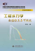 工程水力學數值仿真與可視化