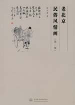 老北京民俗風(fēng)情畫(huà)(第二版)