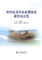 農村生活污水處理技術研究與示范
