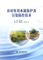 農村飲用水源保護及污染防控技術
