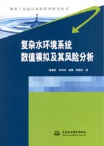 復雜水環境系統數值模擬及其風險分析