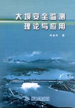 大壩安全監(jiān)測理論與應(yīng)用