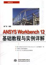 ANSYS Workbench 12基礎(chǔ)教程與實例詳解（贈