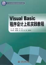 Visual Basic程序設(shè)計(jì)上機(jī)實(shí)踐教程