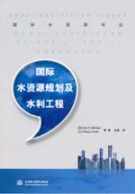 國際水資源規(guī)劃及水利工程