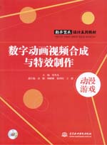 數(shù)字動(dòng)畫(huà)視頻合成與特效制作（附光盤(pán)）