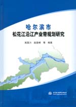 哈爾濱市松花江沿江產業帶規劃研究