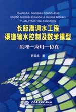 長距離調(diào)水工程渠道輸水控制及數(shù)學(xué)模型