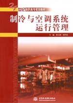 制冷與空調系統運行管理