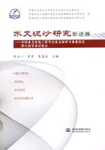 水文泥沙研究新進展——中國水力發(fā)電工