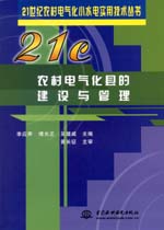 農村電氣化縣的建設與管理